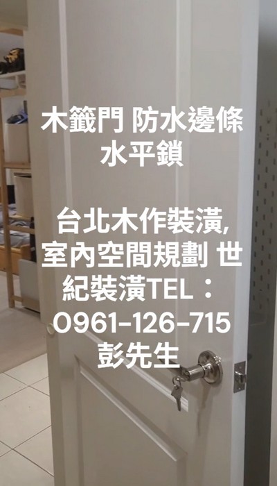 台北木籤門安裝, 台北門片防水條, 台北房間門安裝, 桃園隱藏門設計施工, 桃園門片裝潢, 桃園木門片安裝, 桃園木製拉門施工, 桃園木門裝修, 桃園木作門設計, 桃園木門片隔間, 桃園木工裝潢, 桃園木作裝修, 桃園室內裝潢, 桃園木作施工, 桃園室內裝修, 桃園室內設計,永和室內裝潢, 桃園木工裝潢, 桃園木作裝修